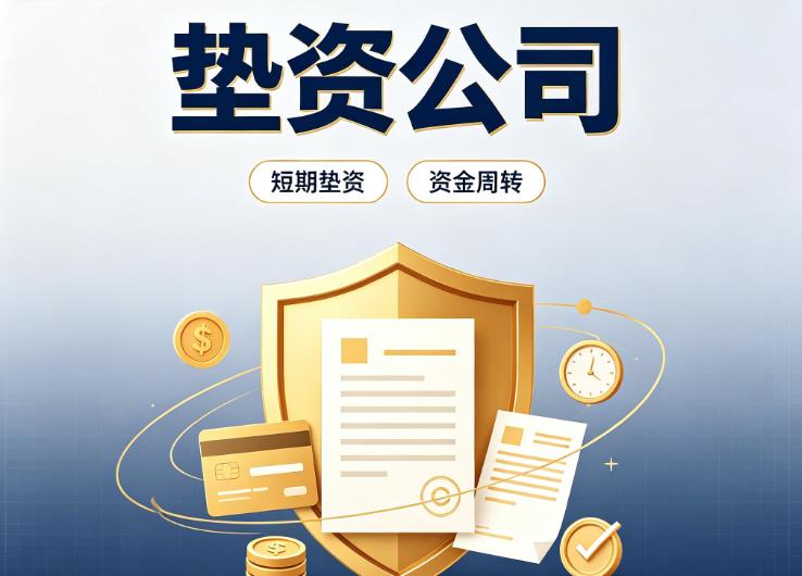 佛山禅城区1债务重组|佛山禅城区1垫资过桥|佛山禅城区1事业单位债务重组