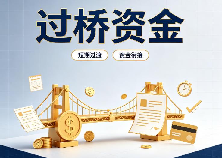 佛山禅城区1债务重组|佛山禅城区1过桥贷款|佛山禅城区1事业单位债务重组
