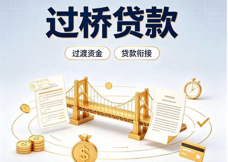 佛山禅城区1债务重组|佛山禅城区1过桥资金|佛山禅城区1信用贷垫资